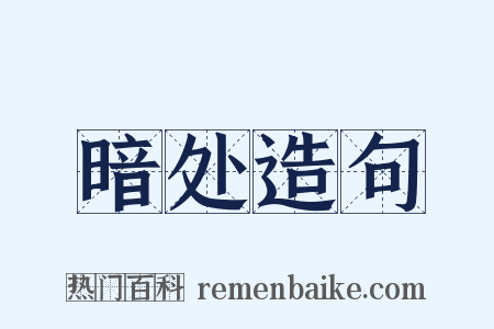 暗处造句是什么意思的图片